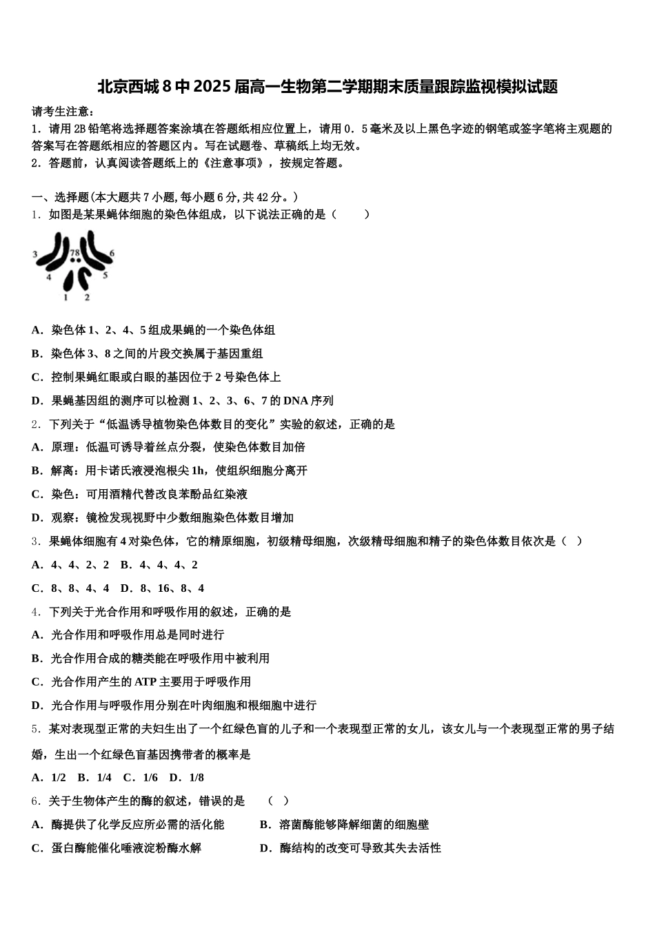 北京西城8中2025届高一生物第二学期期末质量跟踪监视模拟试题含解析_第1页
