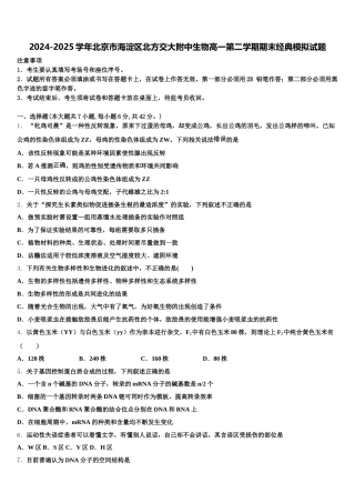 2024-2025学年北京市海淀区北方交大附中生物高一第二学期期末经典模拟试题含解析