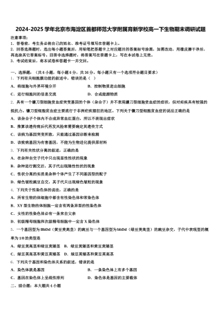 2024-2025学年北京市海淀区首都师范大学附属育新学校高一下生物期末调研试题含解析
