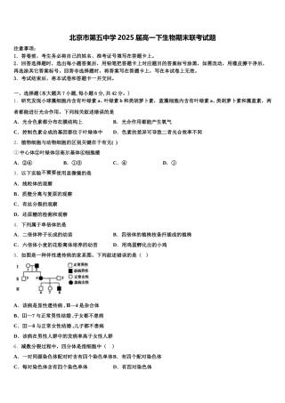 北京市第五中学2025届高一下生物期末联考试题含解析