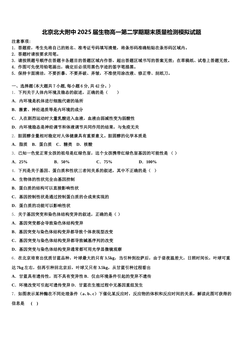 北京北大附中2025届生物高一第二学期期末质量检测模拟试题含解析_第1页