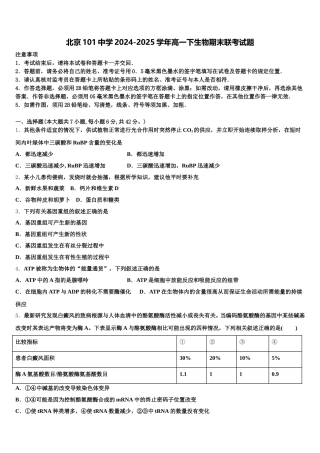 北京101中学2024-2025学年高一下生物期末联考试题含解析