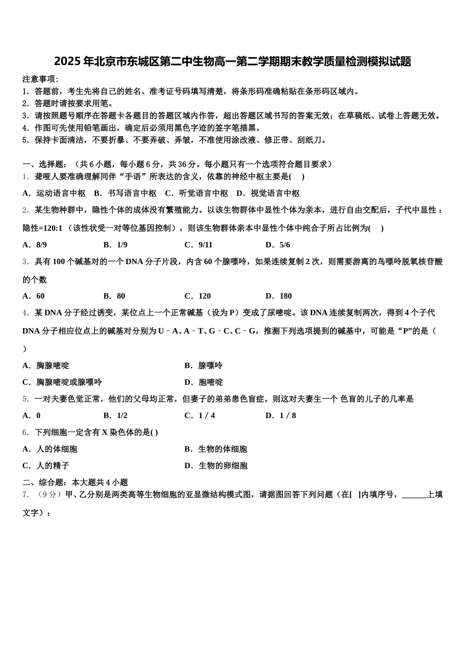 2025年北京市东城区第二中生物高一第二学期期末教学质量检测模拟试题含解析_第1页