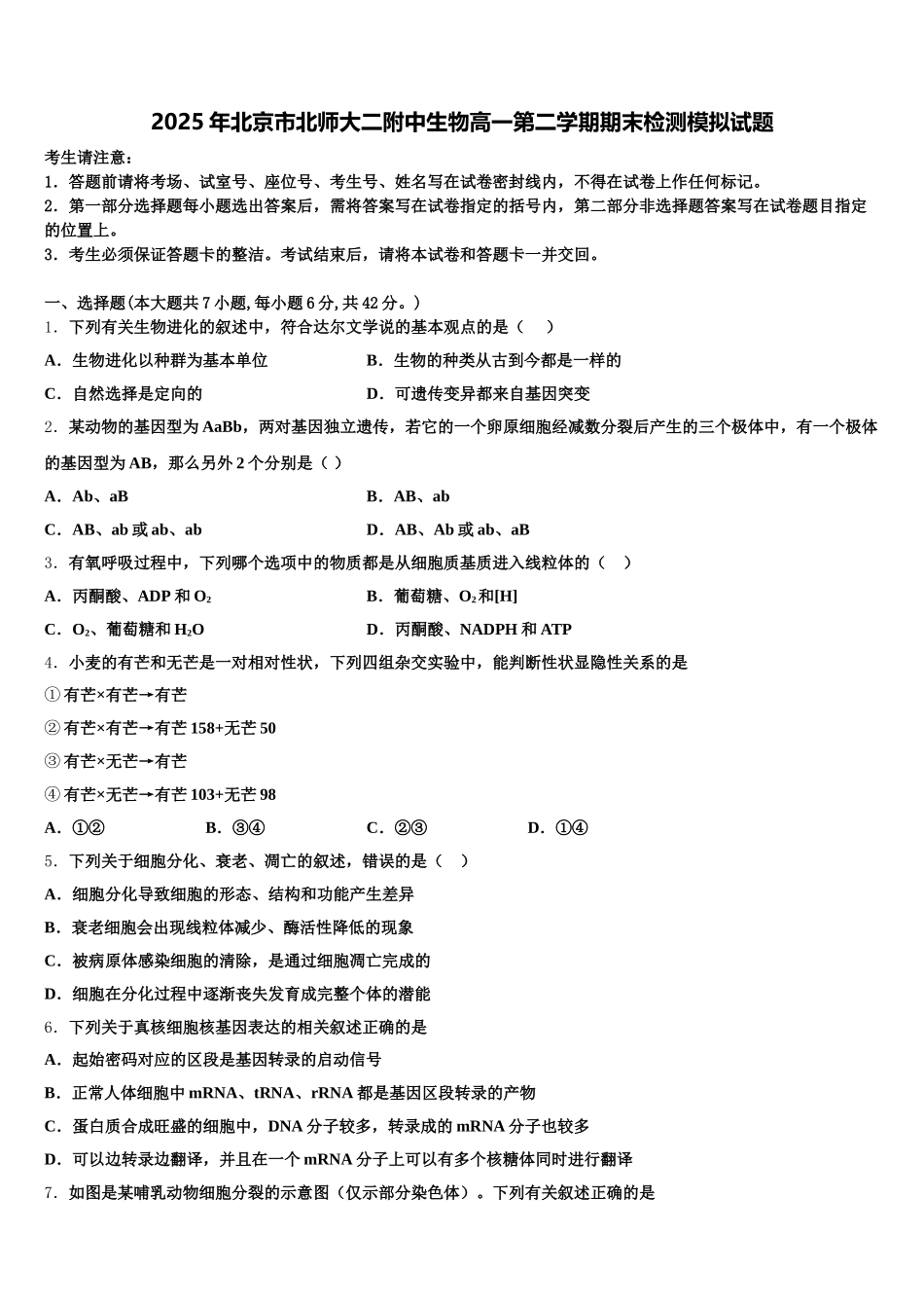 2025年北京市北师大二附中生物高一第二学期期末检测模拟试题含解析_第1页