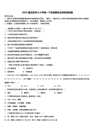 2025届北京市八十中高一下生物期末达标检测试题含解析