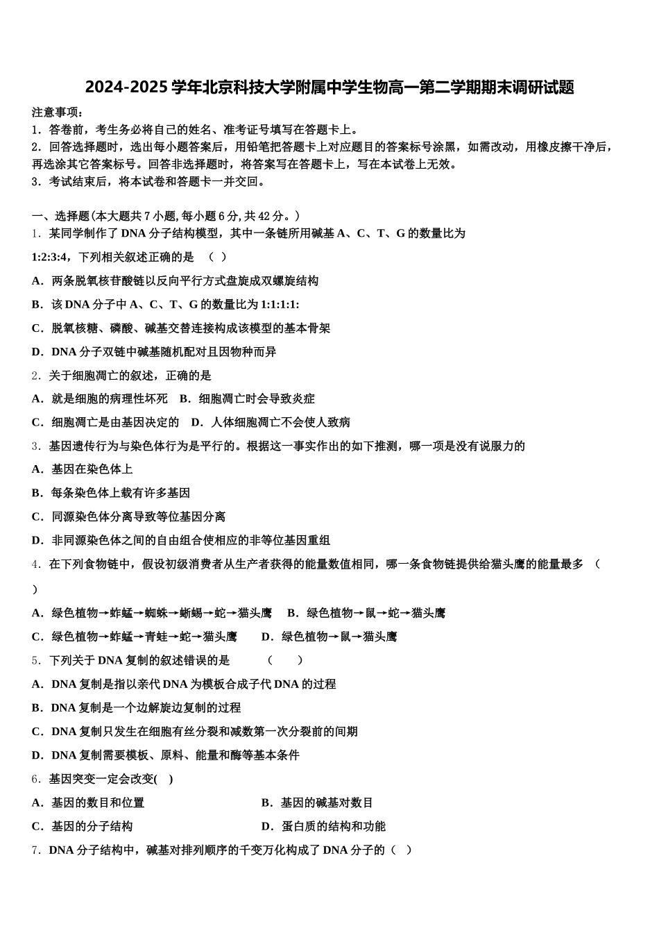 2024-2025学年北京科技大学附属中学生物高一第二学期期末调研试题含解析_第1页