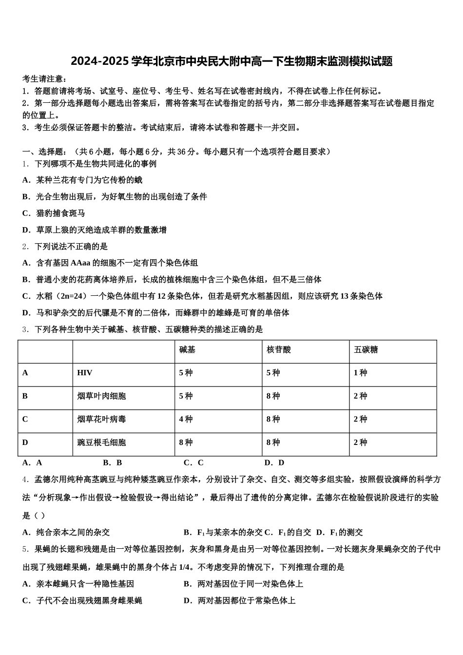 2024-2025学年北京市中央民大附中高一下生物期末监测模拟试题含解析_第1页