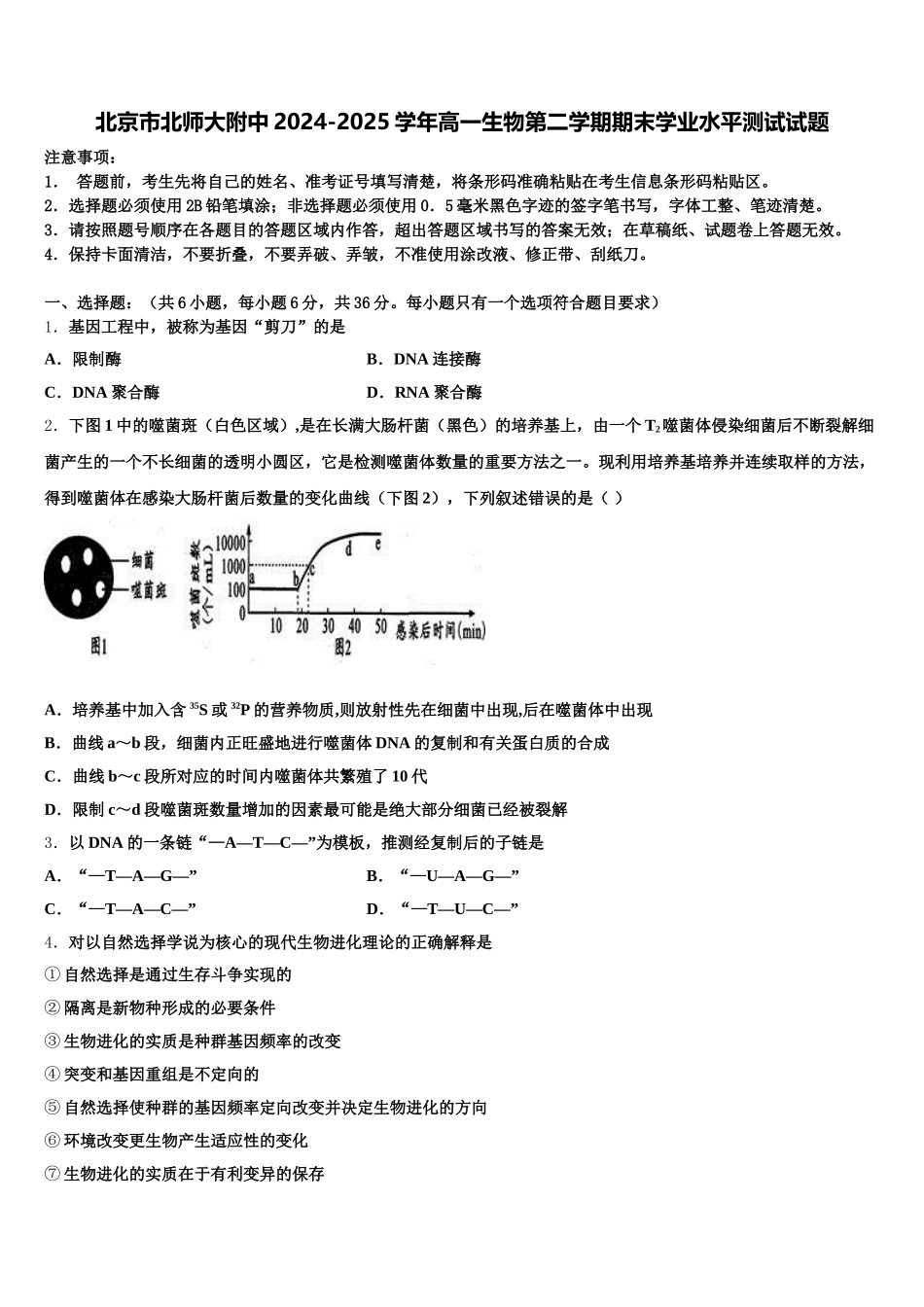 北京市北师大附中2024-2025学年高一生物第二学期期末学业水平测试试题含解析_第1页