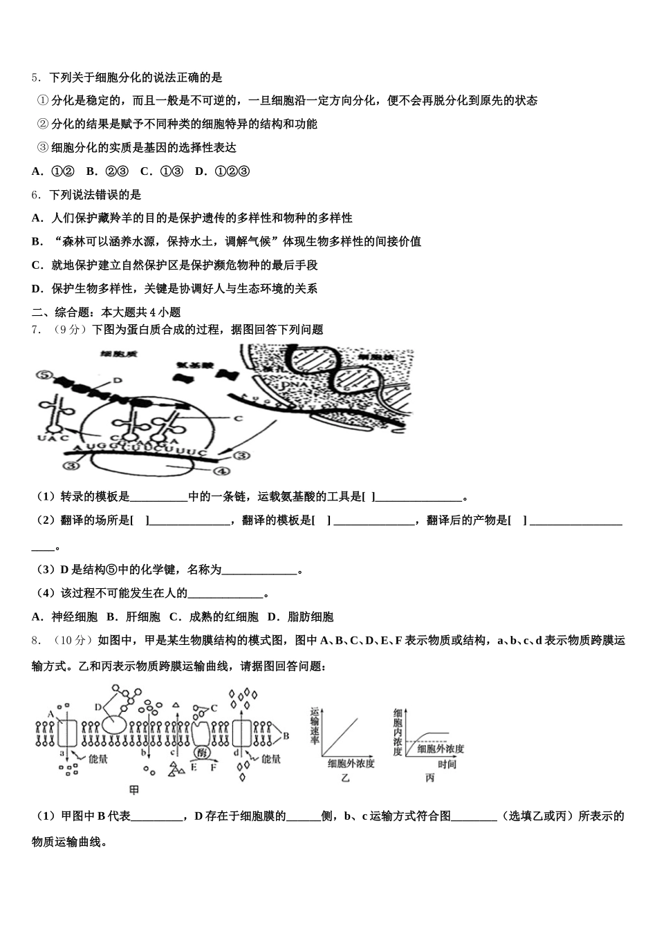 2025年北京通州区高一生物第二学期期末达标检测模拟试题含解析_第2页