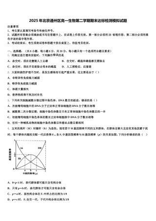 2025年北京通州区高一生物第二学期期末达标检测模拟试题含解析