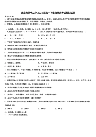 北京市第十二中2025届高一下生物期末考试模拟试题含解析