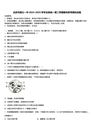 北京市顺义一中2024-2025学年生物高一第二学期期末联考模拟试题含解析