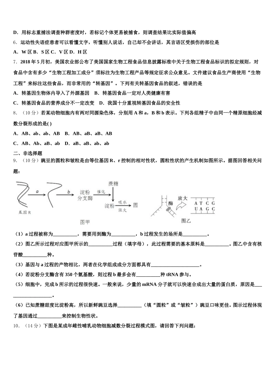 2025年北京石油学院附属中学生物高一第二学期期末学业水平测试模拟试题含解析_第2页
