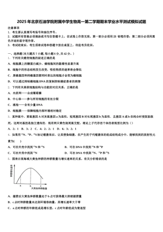 2025年北京石油学院附属中学生物高一第二学期期末学业水平测试模拟试题含解析