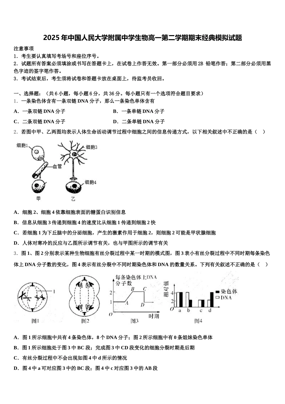 2025年中国人民大学附属中学生物高一第二学期期末经典模拟试题含解析_第1页