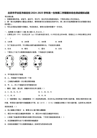 北京市平谷区市级名校2024-2025学年高一生物第二学期期末综合测试模拟试题含解析