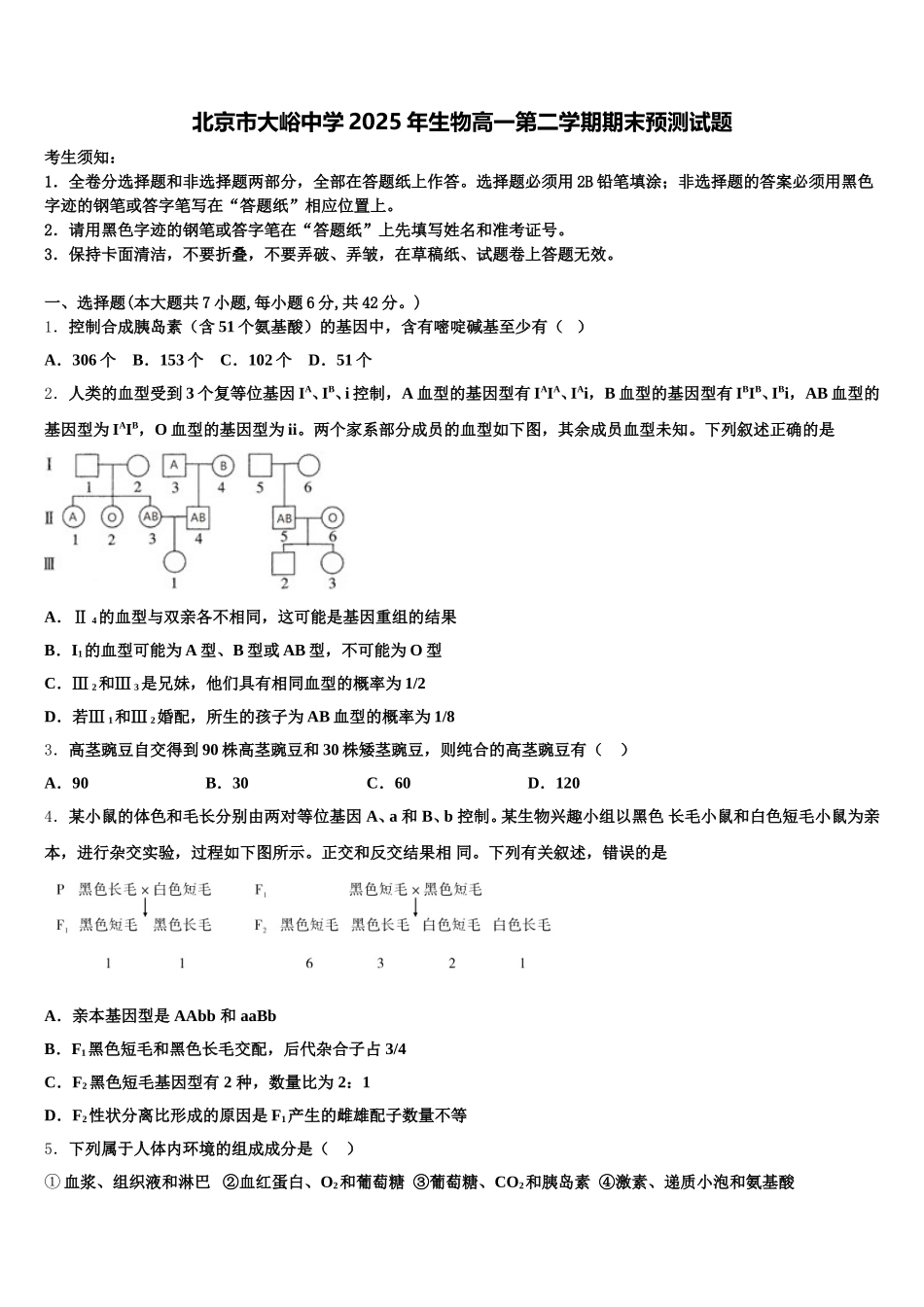 北京市大峪中学2025年生物高一第二学期期末预测试题含解析_第1页