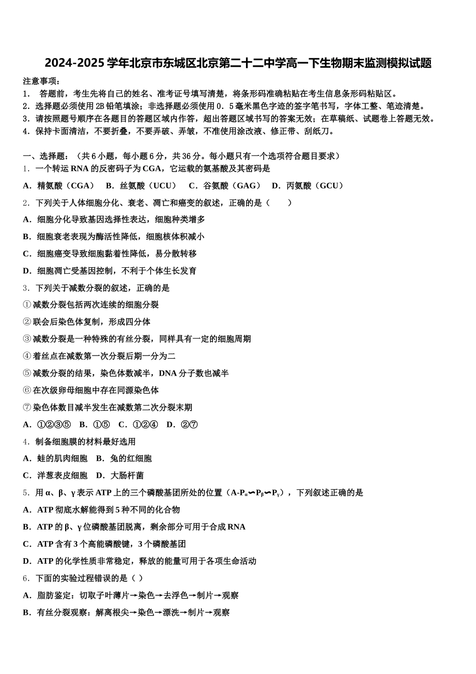 2024-2025学年北京市东城区北京第二十二中学高一下生物期末监测模拟试题含解析_第1页