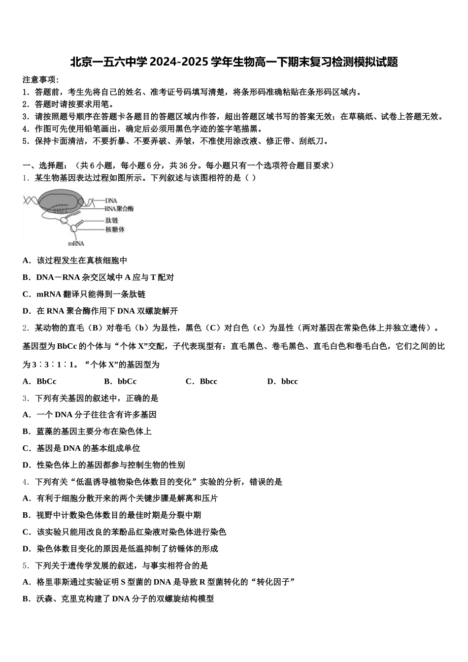 北京一五六中学2024-2025学年生物高一下期末复习检测模拟试题含解析_第1页