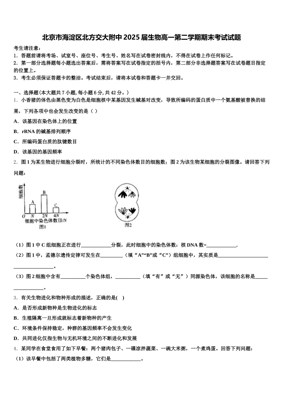 北京市海淀区北方交大附中2025届生物高一第二学期期末考试试题含解析_第1页