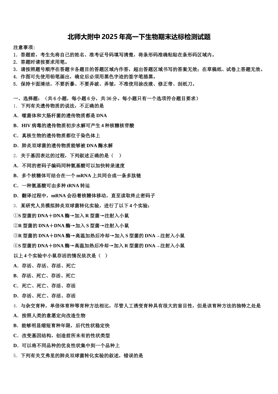 北师大附中2025年高一下生物期末达标检测试题含解析_第1页