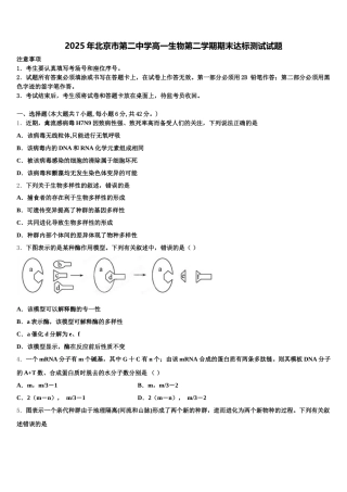 2025年北京市第二中学高一生物第二学期期末达标测试试题含解析