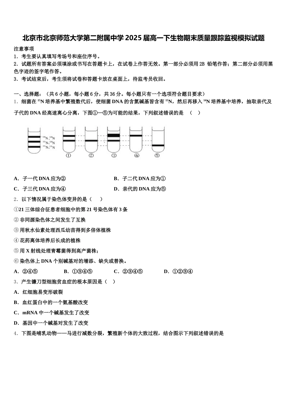北京市北京师范大学第二附属中学2025届高一下生物期末质量跟踪监视模拟试题含解析_第1页