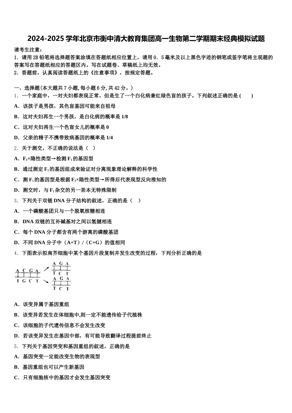2024-2025学年北京市衡中清大教育集团高一生物第二学期期末经典模拟试题含解析_第1页