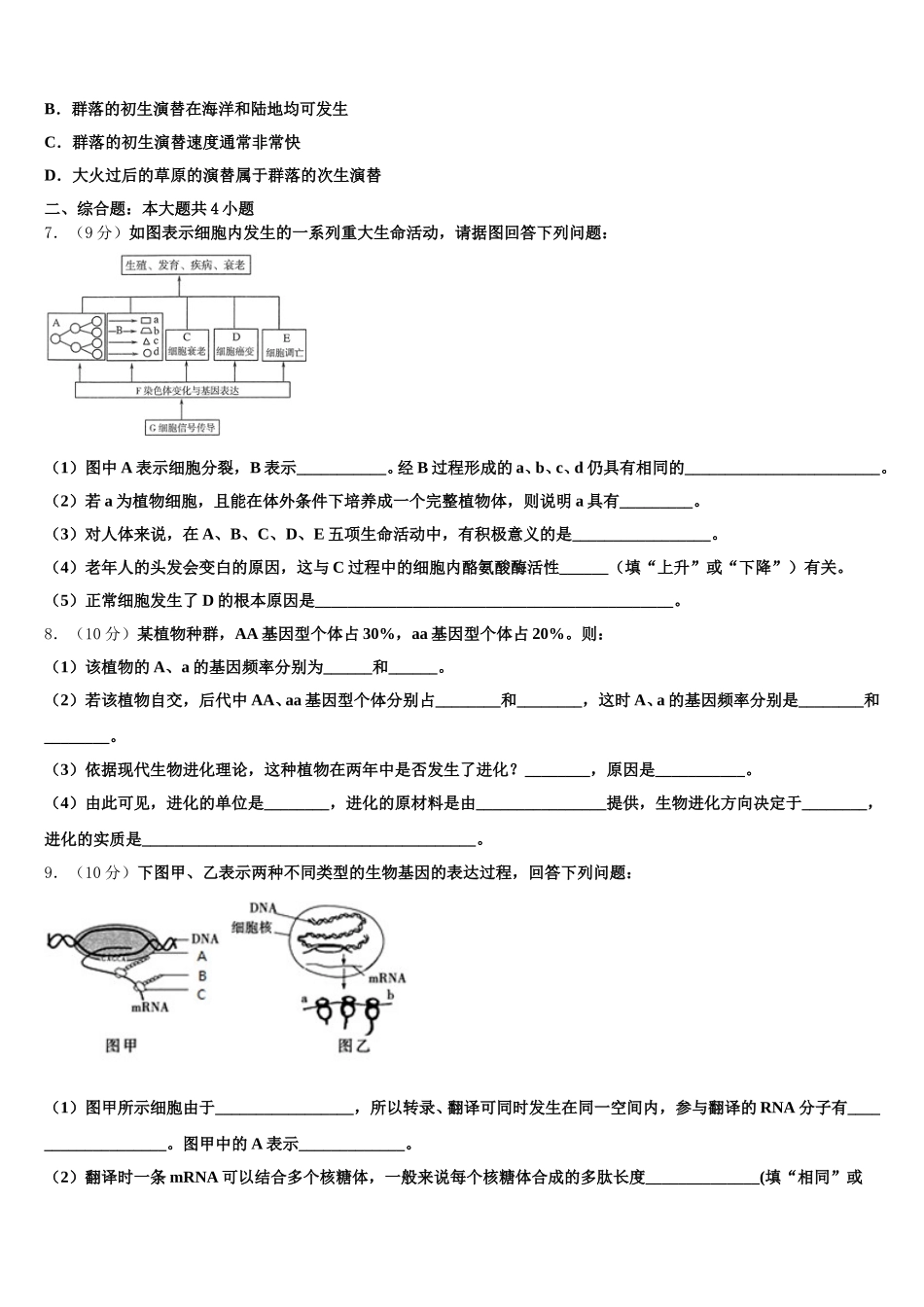 2025届北京市西城区外国语学校高一下生物期末质量跟踪监视试题含解析_第2页