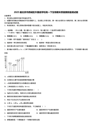 2025届北京市西城区外国语学校高一下生物期末质量跟踪监视试题含解析