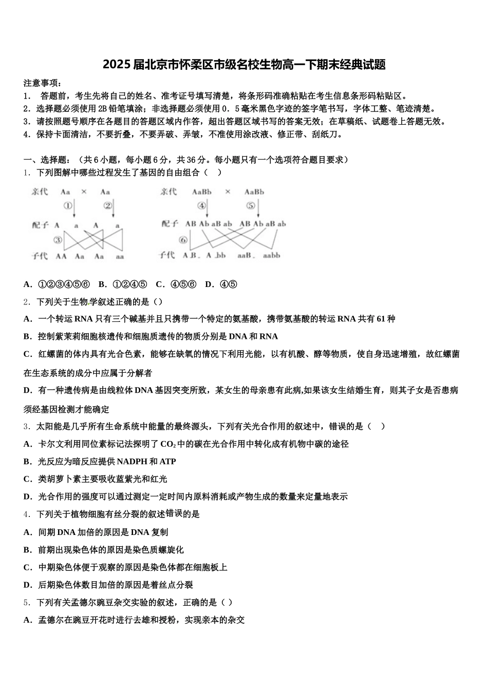 2025届北京市怀柔区市级名校生物高一下期末经典试题含解析_第1页