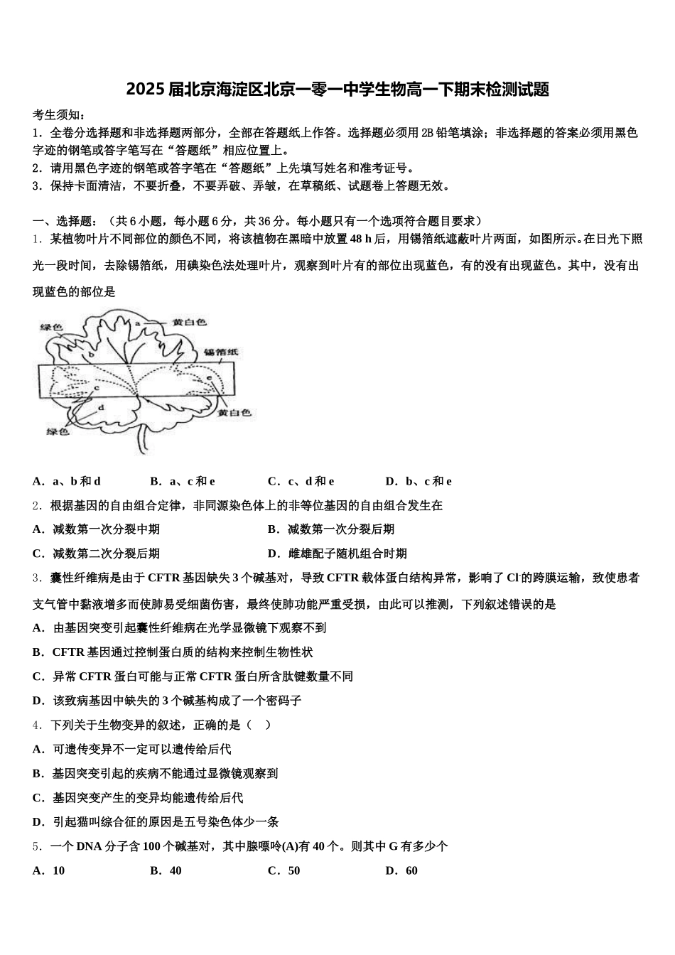 2025届北京海淀区北京一零一中学生物高一下期末检测试题含解析_第1页
