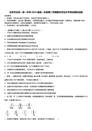 北京市北京一零一中学2025届高一生物第二学期期末学业水平测试模拟试题含解析