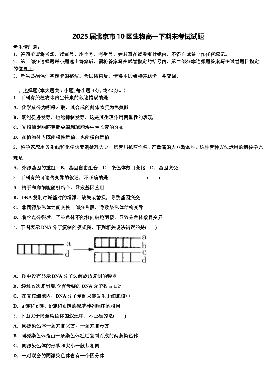 2025届北京市10区生物高一下期末考试试题含解析_第1页