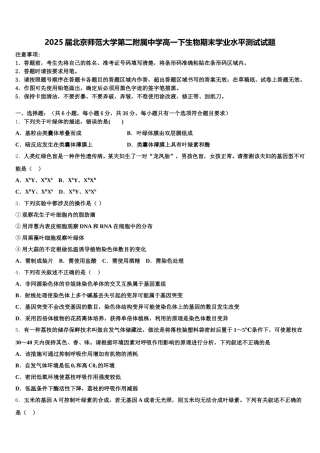 2025届北京师范大学第二附属中学高一下生物期末学业水平测试试题含解析