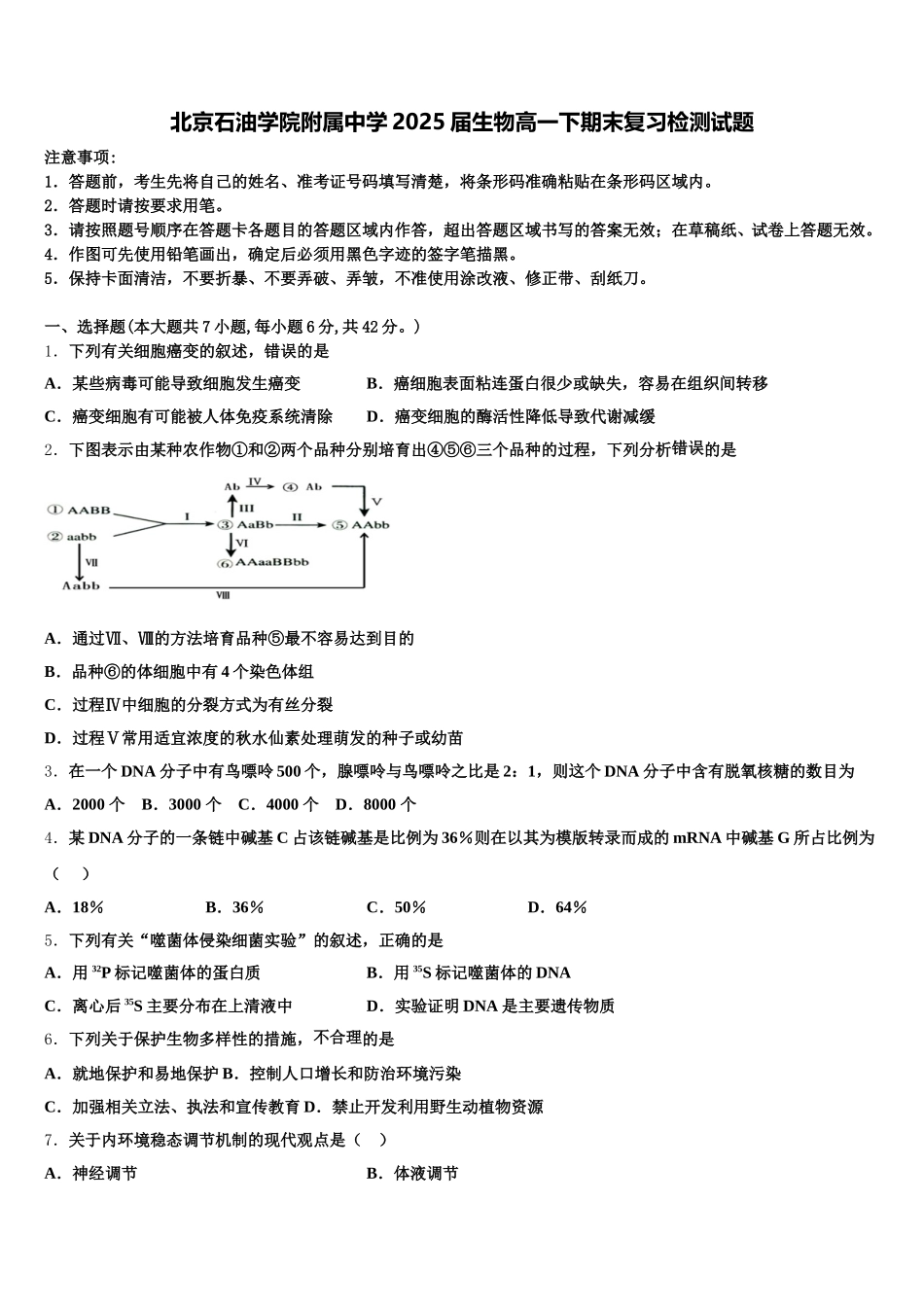 北京石油学院附属中学2025届生物高一下期末复习检测试题含解析_第1页