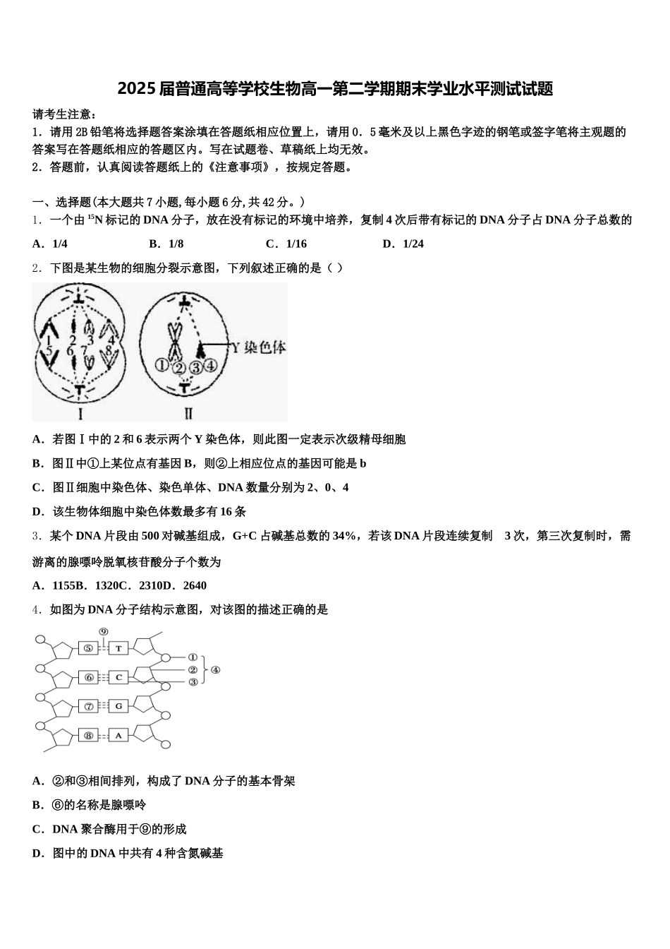 2025届普通高等学校生物高一第二学期期末学业水平测试试题含解析_第1页
