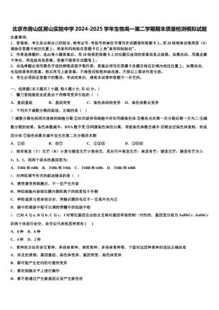 北京市房山区房山实验中学2024-2025学年生物高一第二学期期末质量检测模拟试题含解析