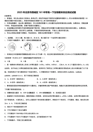 2025年北京市西城区161中学高一下生物期末综合测试试题含解析