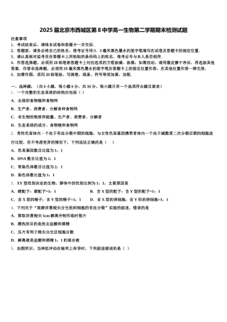 2025届北京市西城区第8中学高一生物第二学期期末检测试题含解析