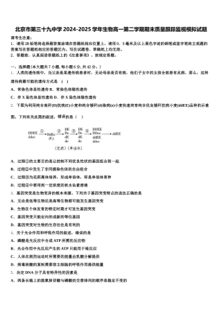 北京市第三十九中学2024-2025学年生物高一第二学期期末质量跟踪监视模拟试题含解析