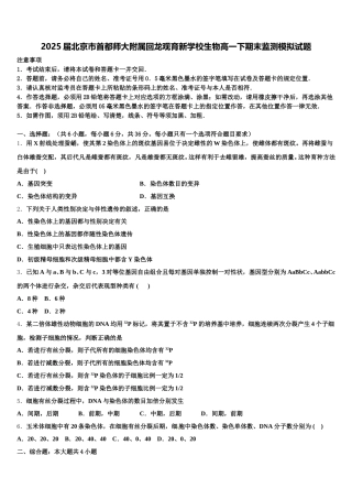 2025届北京市首都师大附属回龙观育新学校生物高一下期末监测模拟试题含解析