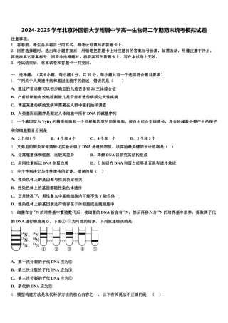 2024-2025学年北京外国语大学附属中学高一生物第二学期期末统考模拟试题含解析