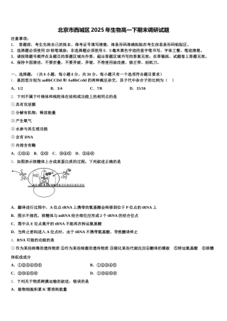 北京市西城区2025年生物高一下期末调研试题含解析