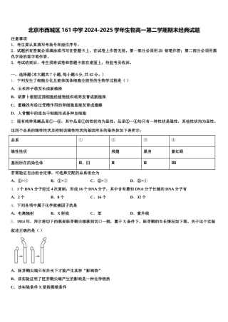 北京市西城区161中学2024-2025学年生物高一第二学期期末经典试题含解析