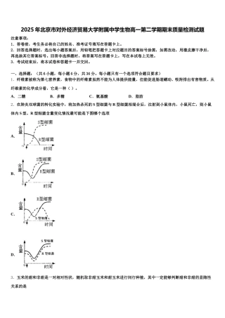 2025年北京市对外经济贸易大学附属中学生物高一第二学期期末质量检测试题含解析