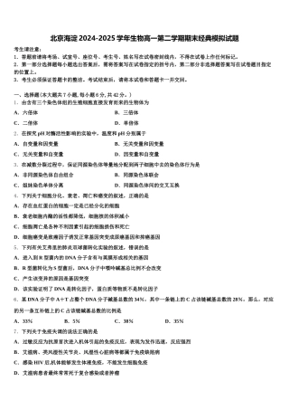 北京海淀2024-2025学年生物高一第二学期期末经典模拟试题含解析