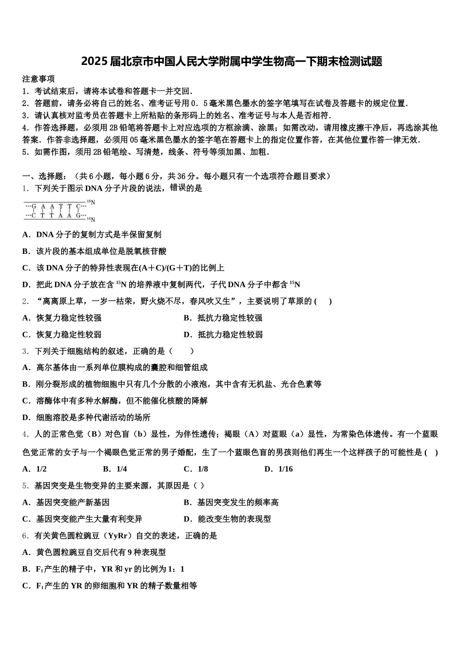 2025届北京市中国人民大学附属中学生物高一下期末检测试题含解析_第1页