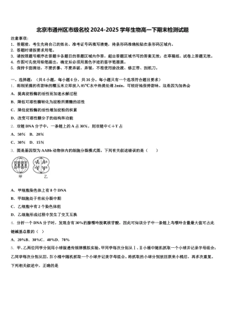 北京市通州区市级名校2024-2025学年生物高一下期末检测试题含解析