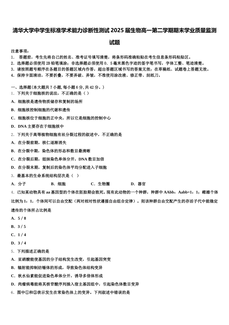 清华大学中学生标准学术能力诊断性测试2025届生物高一第二学期期末学业质量监测试题含解析_第1页
